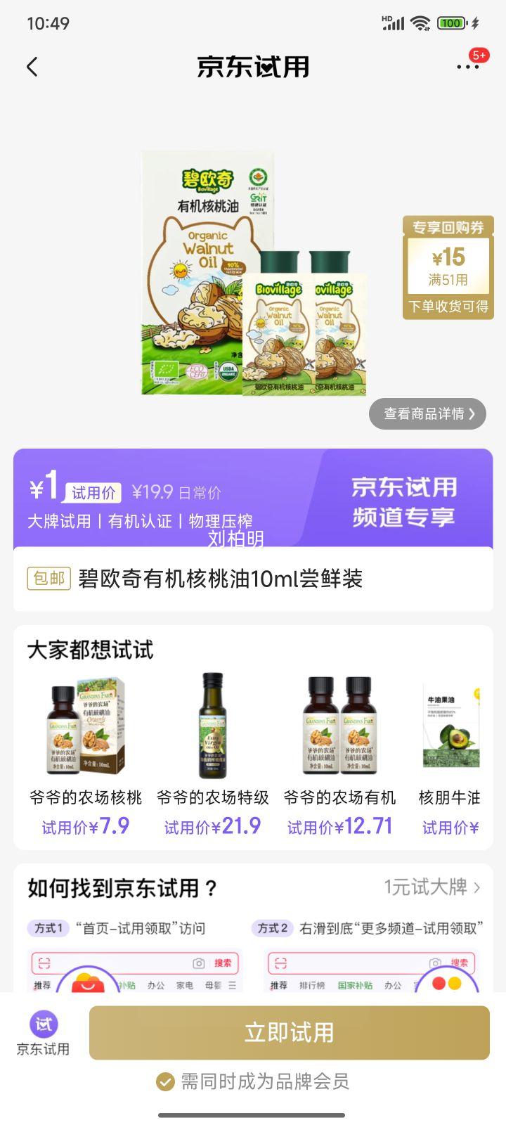 碧欧奇有机核桃油10ml尝鲜装优惠证明