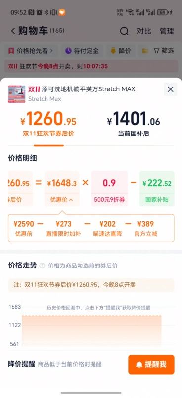88vip、20点：添可洗地机家用躺平0缠毛吸洗拖一体芙万Stretch MAX优惠证明