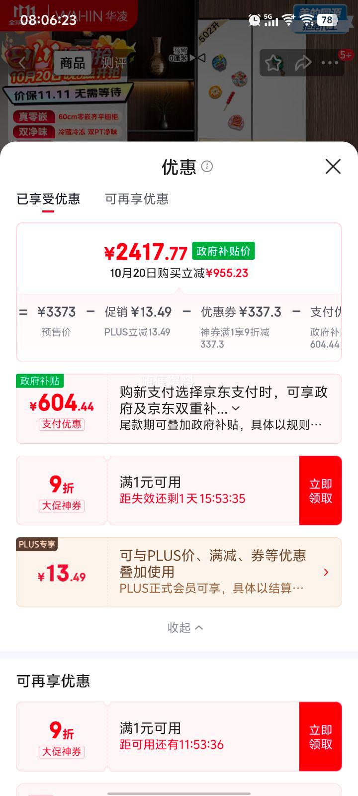 政府补贴，plus:华凌 520升 法式多门 冰箱 HR-520WUFPZ 优惠证明