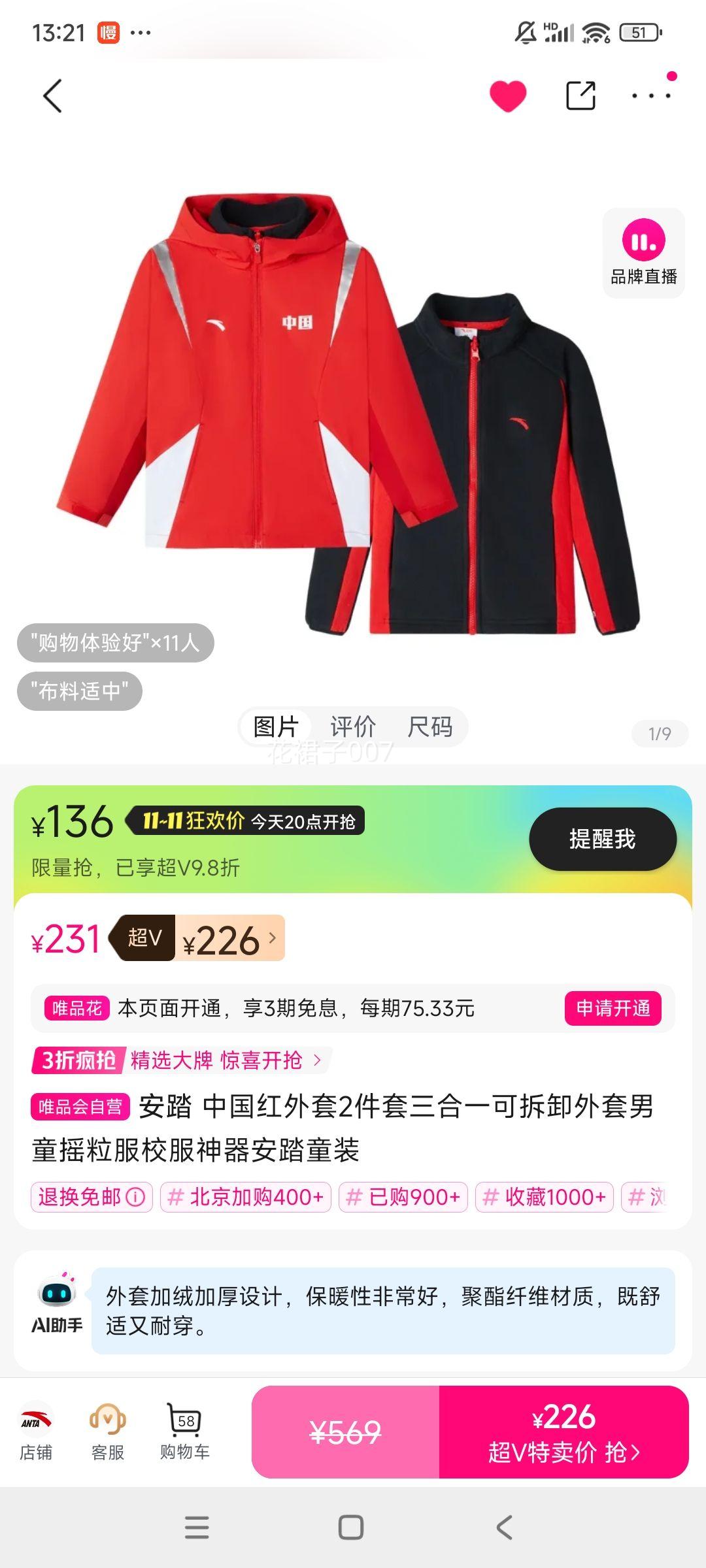 超V：安踏 中国红外套2件套三合一可拆卸外套男童摇粒服校服神器安踏童装优惠证明