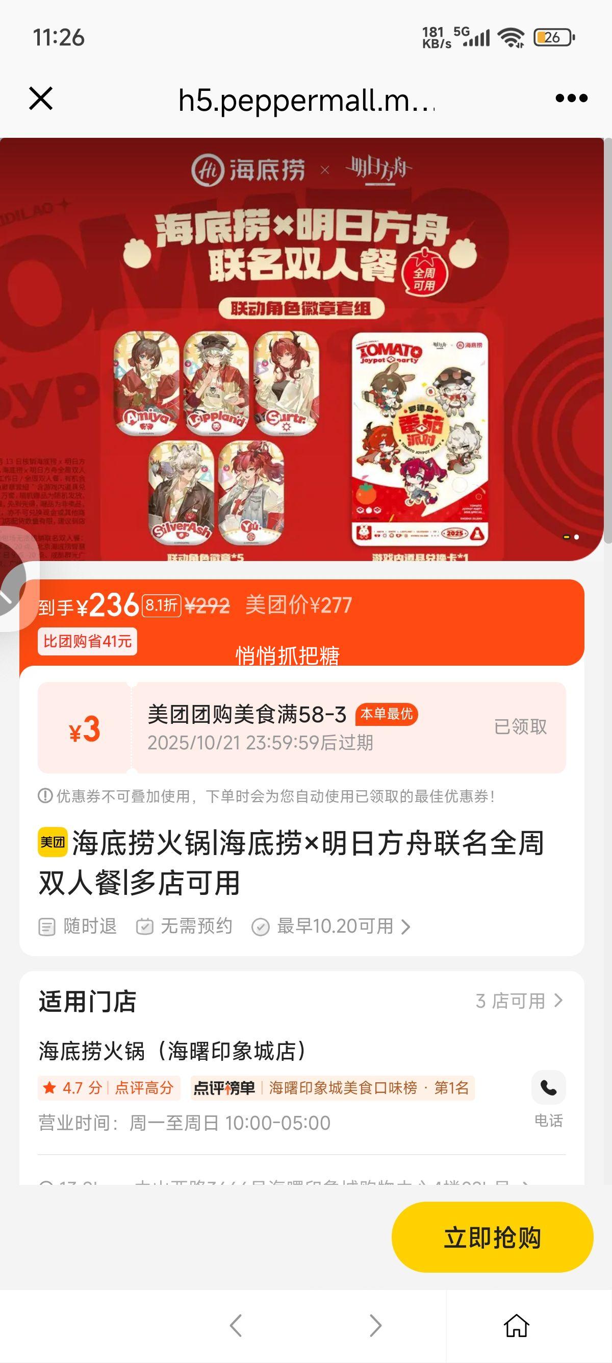 美团 海底捞 海底捞×明日方舟联名全周双人餐 492家门店可用优惠证明