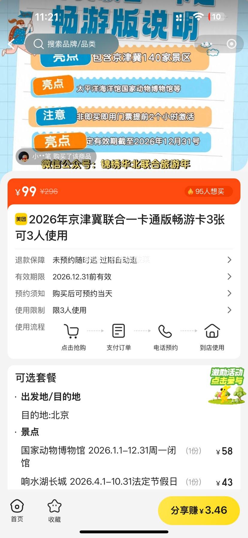 2026年京津冀联合一卡通版畅游卡3张 可3人使用优惠证明