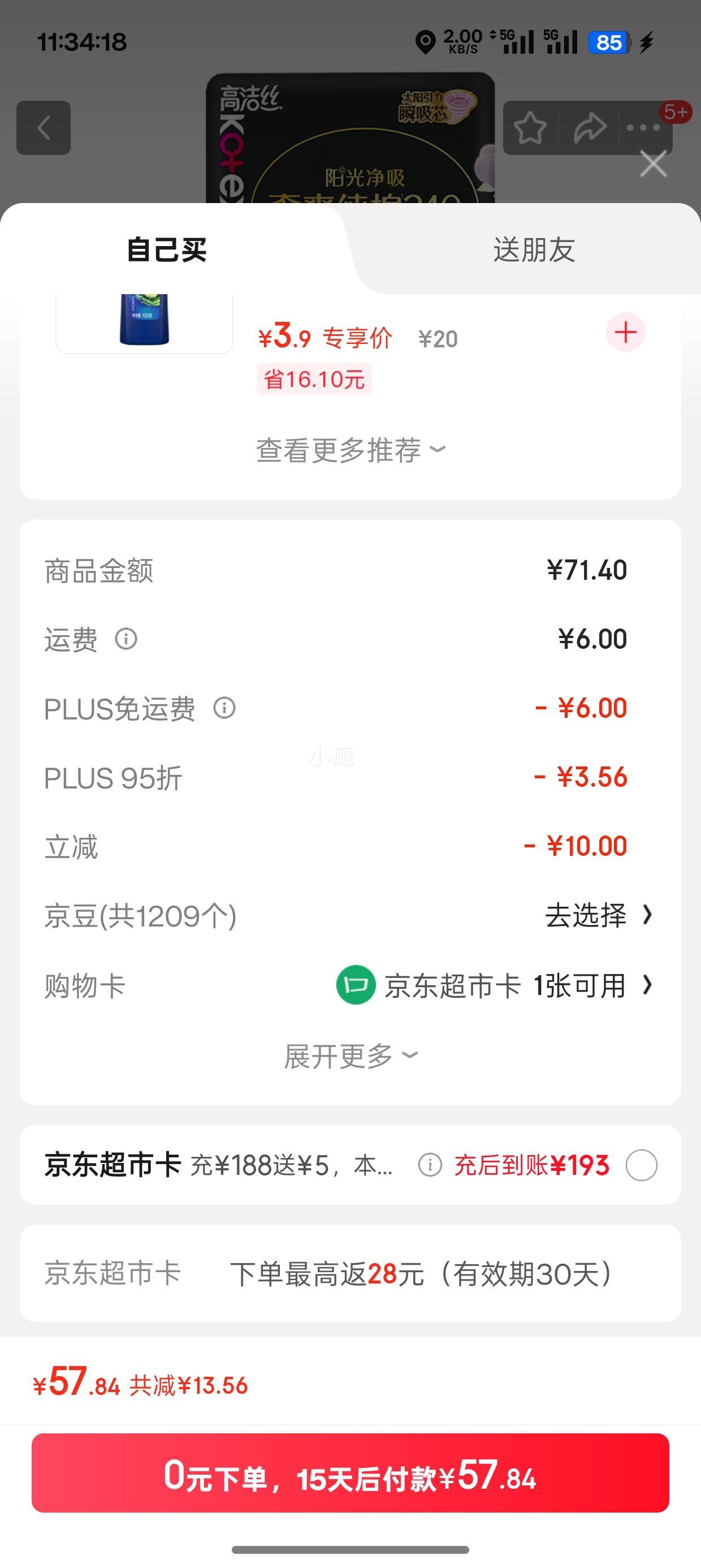 再降价、PLUS会员：高洁丝 臻选奢爽卫生巾240mm 48片＊2件优惠证明