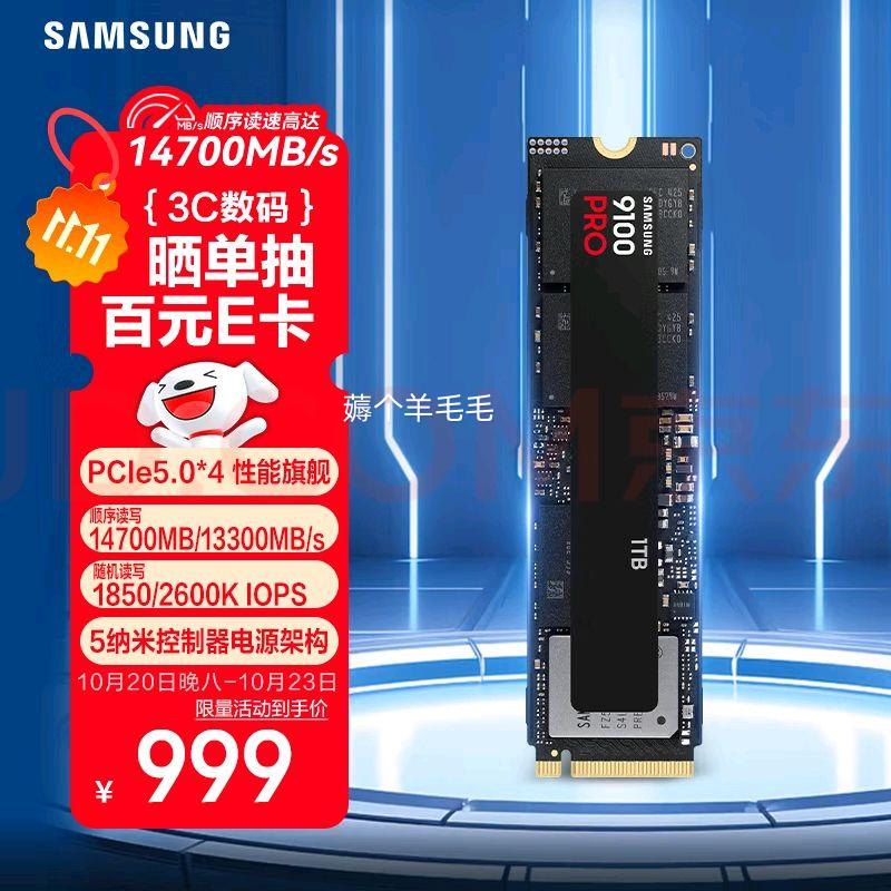 20点：三星（SAMSUNG）1TB SSD固态硬盘 M.2接口(NVMe协议PCIe5.0*4)AI电脑配件 读速14700MB/S 9100 PRO优惠证明