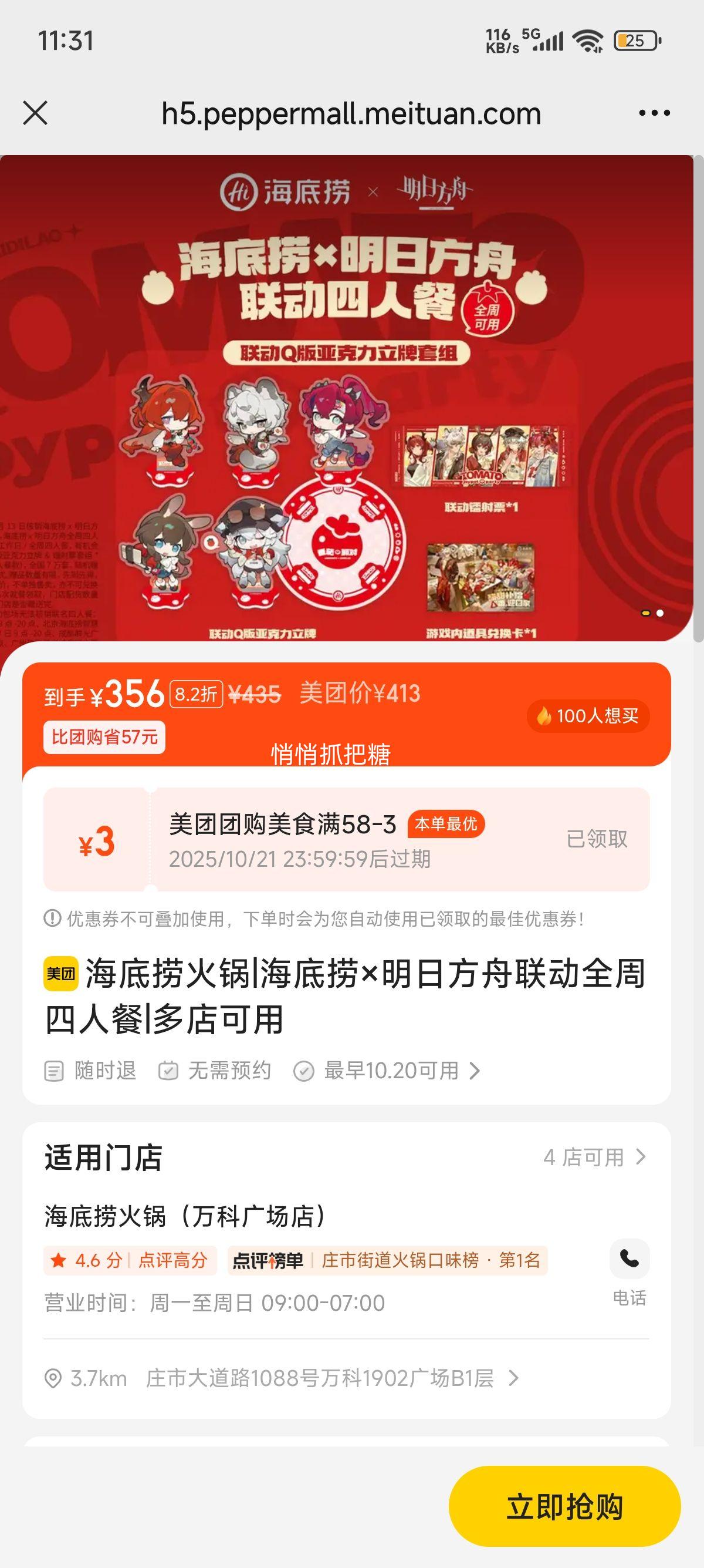 美团 海底捞 海底捞×明日方舟联动全周四人餐 137家门店可用优惠证明
