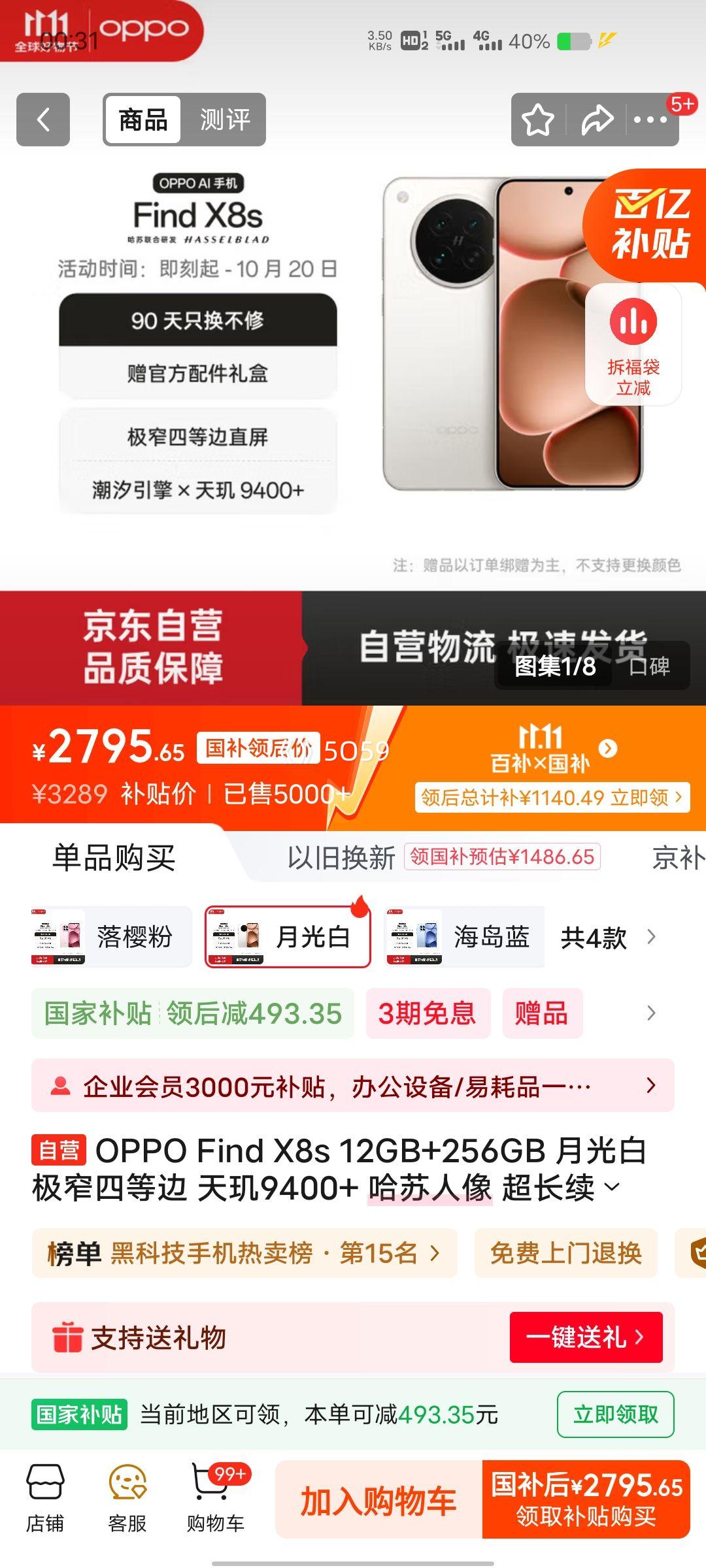 OPPO Find X8S 手机 极窄四等边 天玑9400+ 月光白 12+256G优惠证明