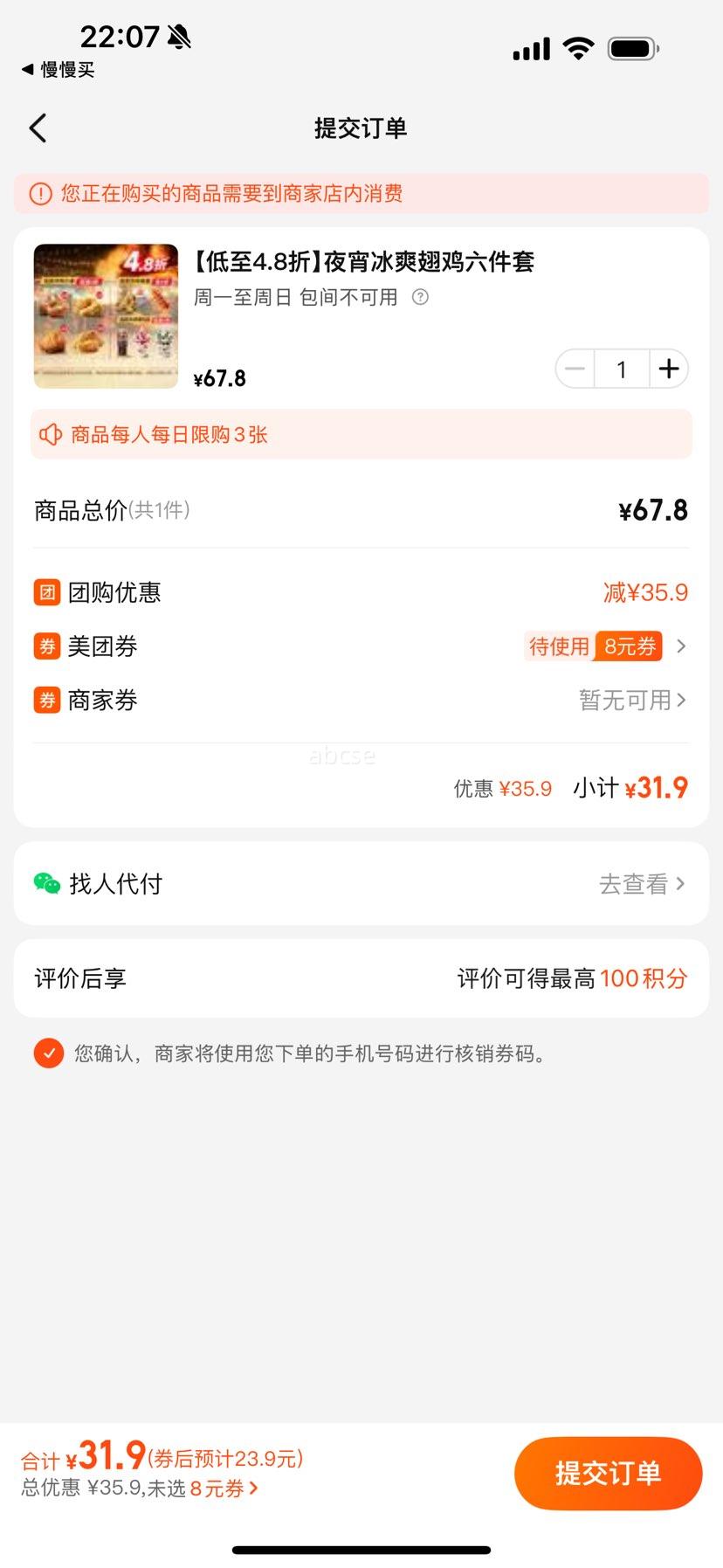 肯德基 【低至4.8折】夜宵冰爽翅鸡六件套优惠证明