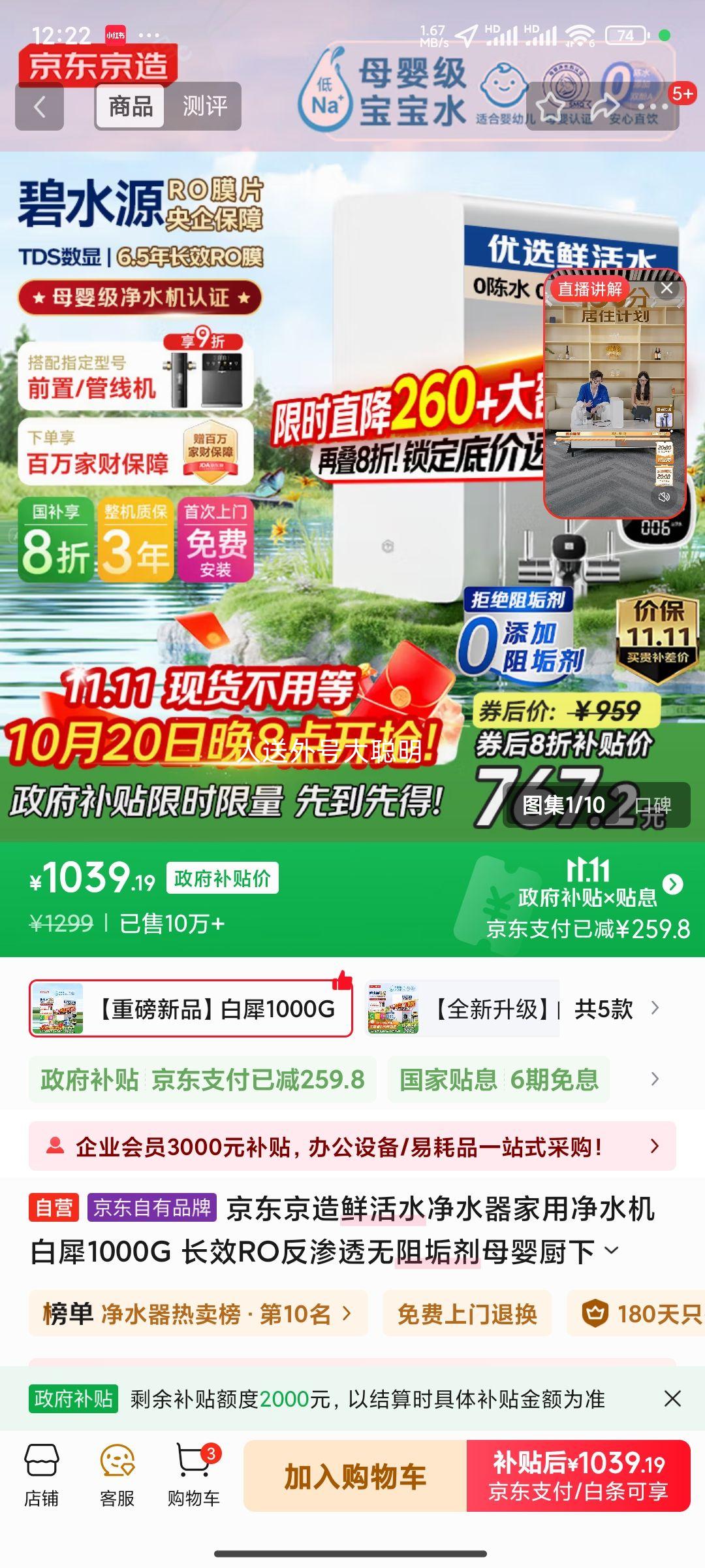 20点：京东京造 净水器家用净水机白犀1000G 6.5年长效RO反渗透母婴厨下直饮机净饮机一体家电优惠证明