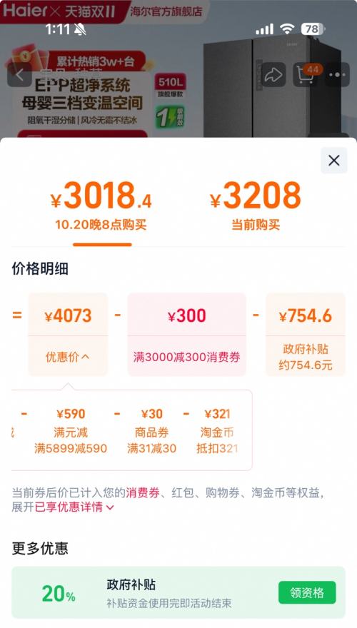 20点开始、88VIP：Haier 海尔 BCD-510WGHFD59S9U1 对开门冰箱 510L优惠证明