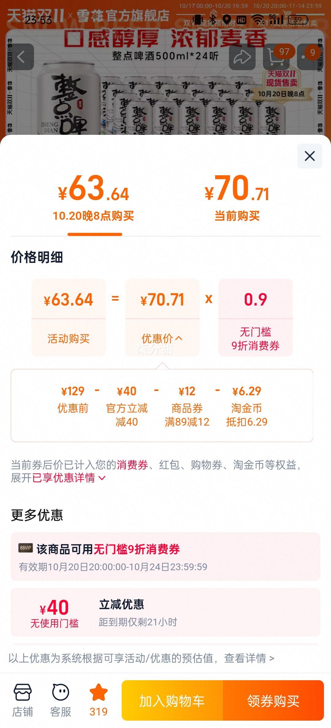 88vip、雪花整点啤酒整点精彩500ml*24听优惠证明