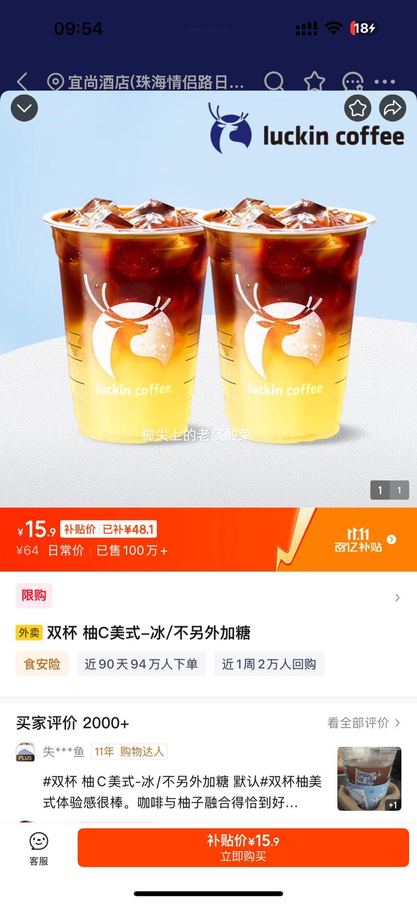 京东外卖 瑞幸咖啡 柚C美式 双杯装优惠证明