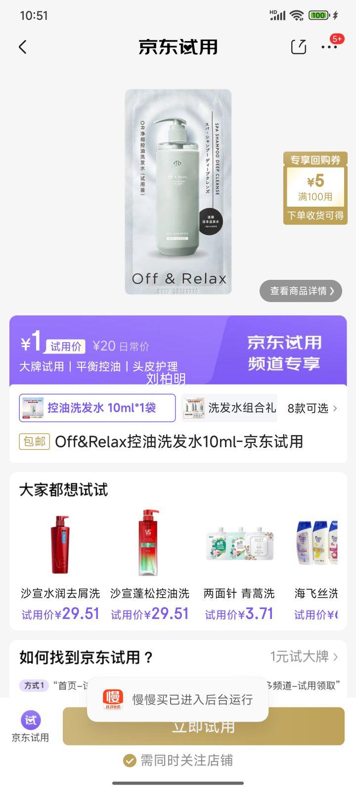 Off&Relax控油洗发水10ml-京东试用优惠证明
