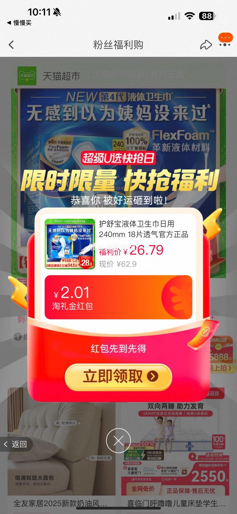 88vip：护舒宝液体卫生巾日用240mm*18片优惠证明
