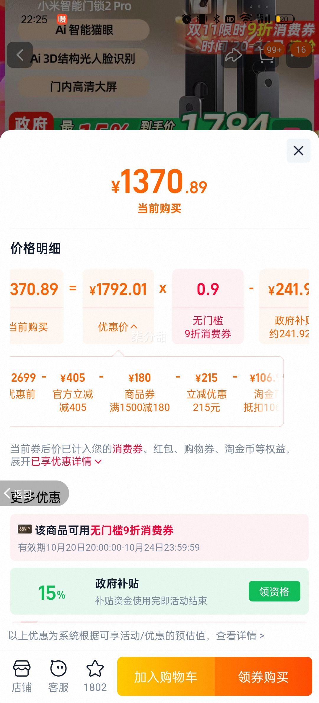 国补、小米智能门锁2Pro 全自动指纹密码锁优惠证明