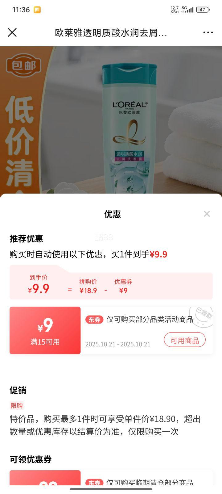 临期:欧莱雅 透明质酸水润去屑洗发露400ml优惠证明