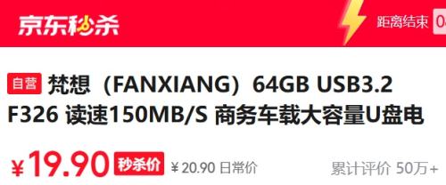梵想（FANXIANG）64GB USB3.2 F326 读速150MB/S U盘优惠证明