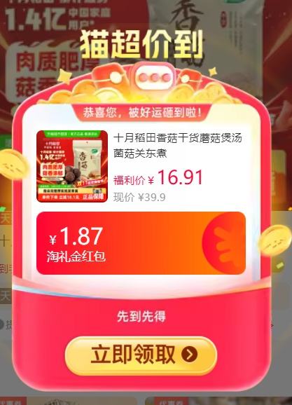 十月稻田 香菇干货 200g优惠证明