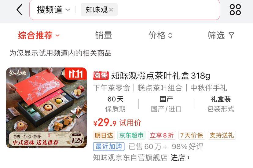 再降价：知味观 糕点茶叶礼盒318g优惠证明