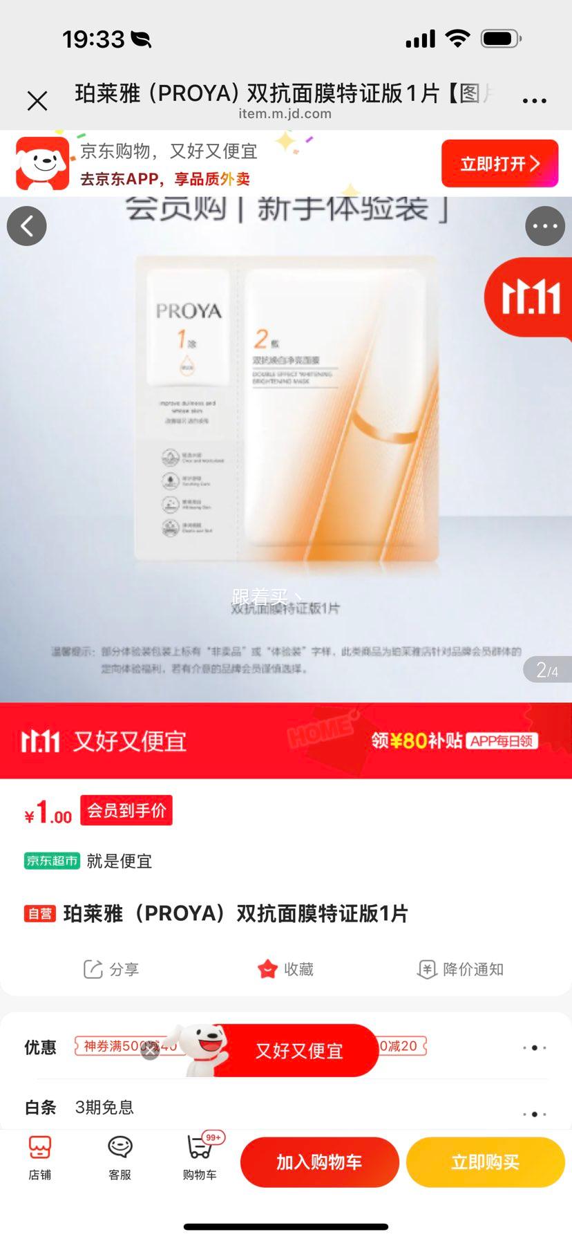 珀莱雅（PROYA）双抗面膜特证版1片优惠证明