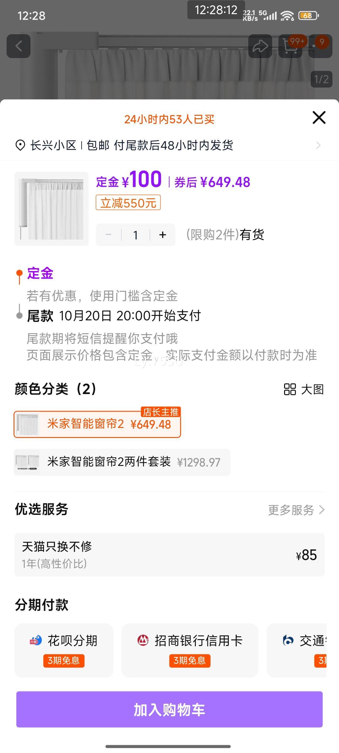 预售今晚8点、限地区、88VIP：米家智能窗帘2 小米官旗电动窗帘全自动开合窗帘轨道优惠证明