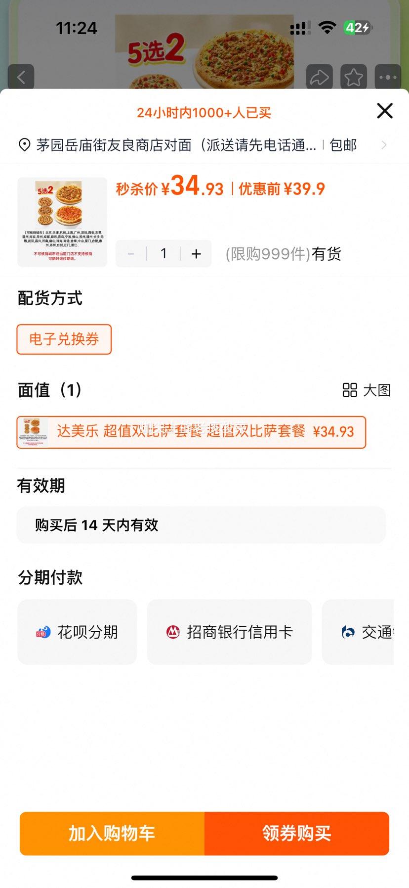 再降价、新客：达美乐 比萨套餐5选2兑换券 闪购外卖券优惠证明