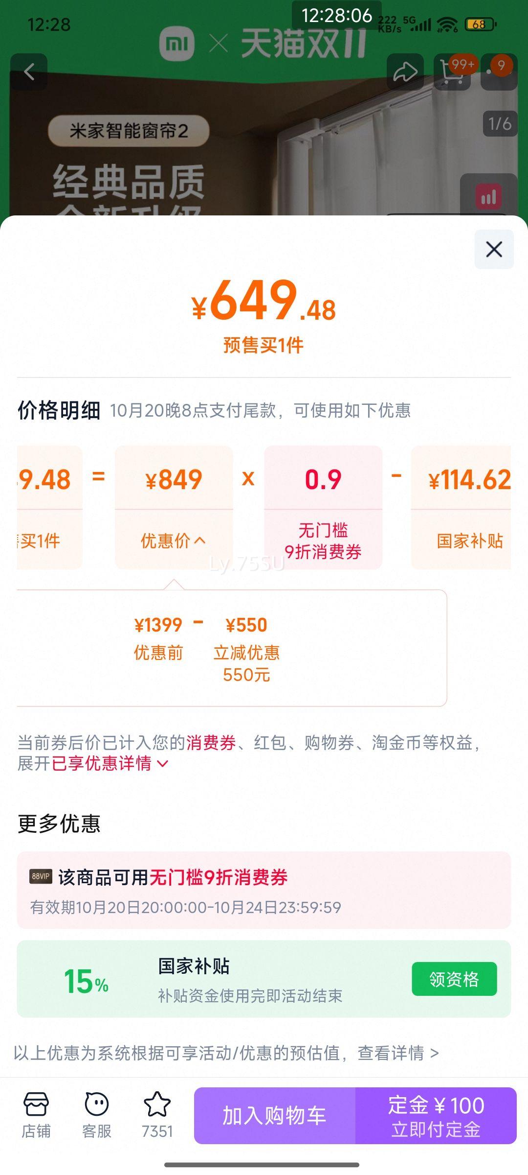 预售今晚8点、限地区、88VIP：米家智能窗帘2 小米官旗电动窗帘全自动开合窗帘轨道优惠证明