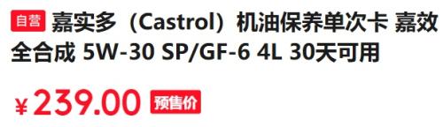 预售：嘉实多（Castrol）机油保养单次卡 嘉效全合成 5W-30 SP/GF-6 4L 30天可用优惠证明