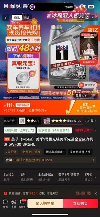 再降价、京东百亿补贴：美孚（Mobil）美孚1号极光银美孚先进全合成汽机油 5W-30 SP级4L优惠证明