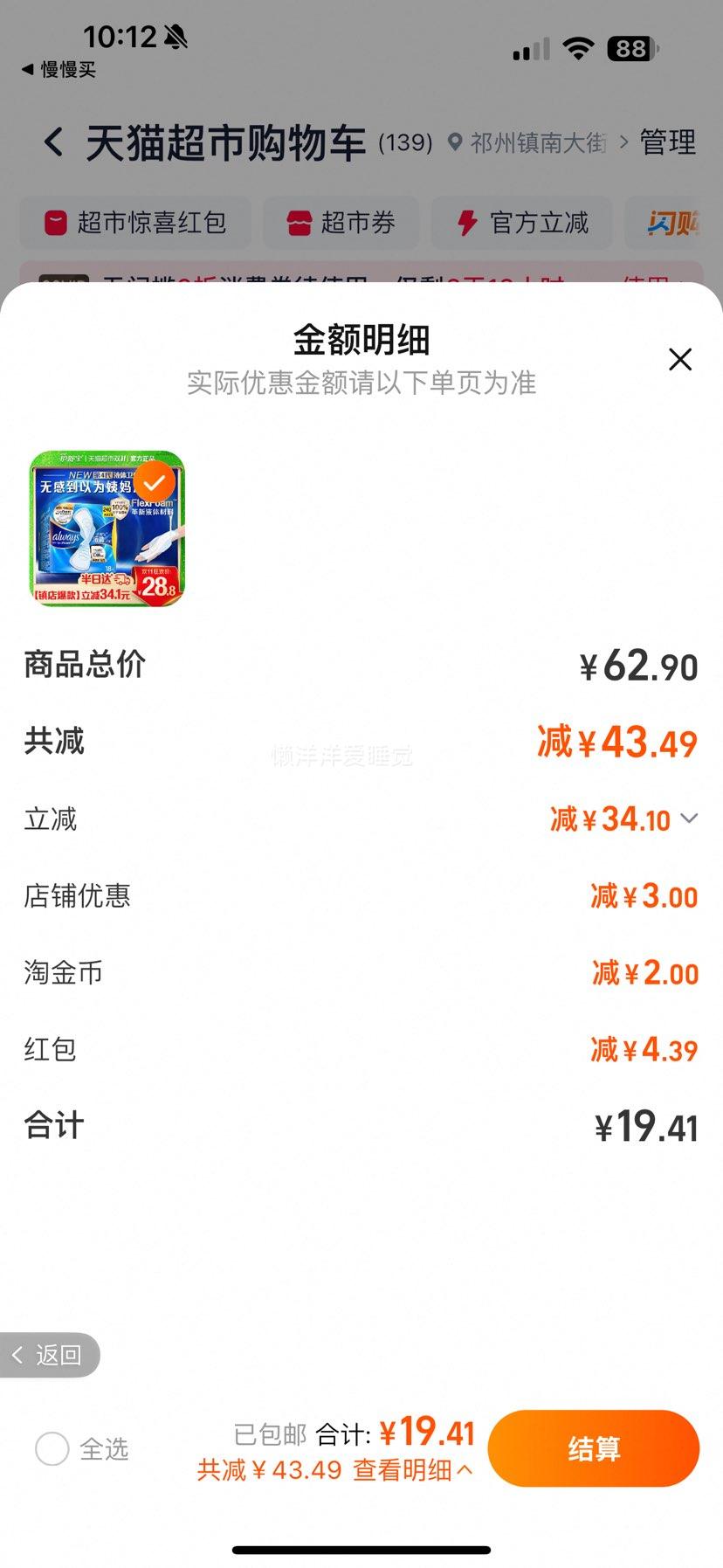 88vip：护舒宝液体卫生巾日用240mm*18片优惠证明