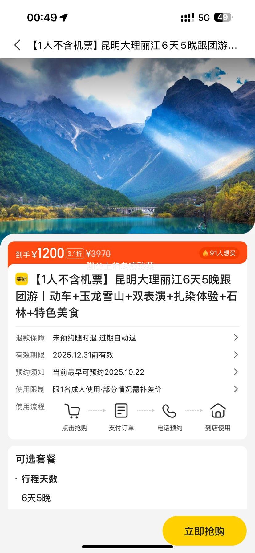 美团 【单人不含机票】昆明大理丽江6天5晚跟团游丨动车+玉龙雪山+双表演+扎染体验+石林+特色美食 无强制消费优惠证明