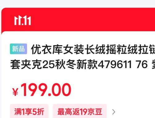 20点：UNIQLO 优衣库 女装长绒摇粒绒拉链茄克外套优惠证明