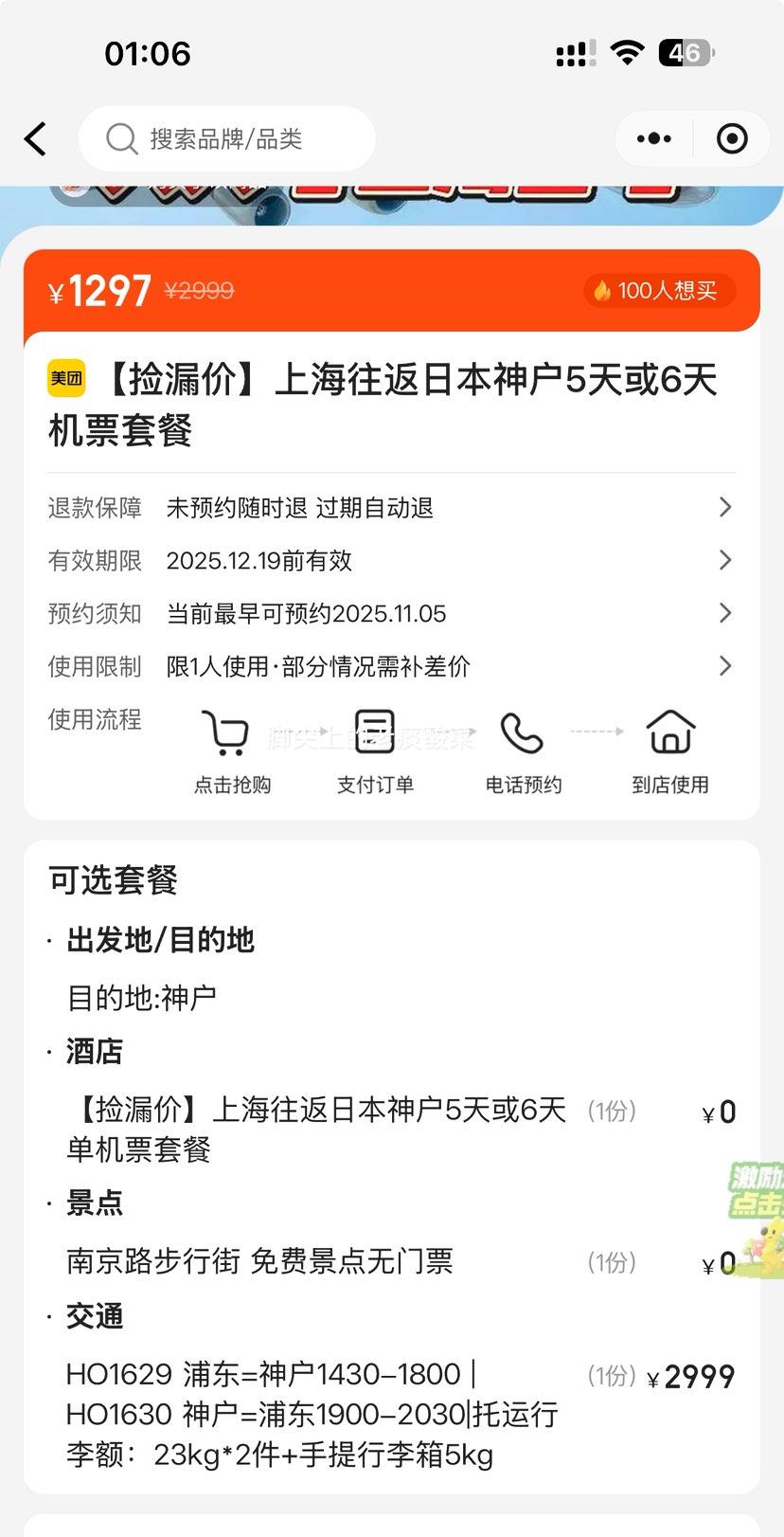美团【捡漏价】上海往返日本神户5天或6天机票套餐优惠证明