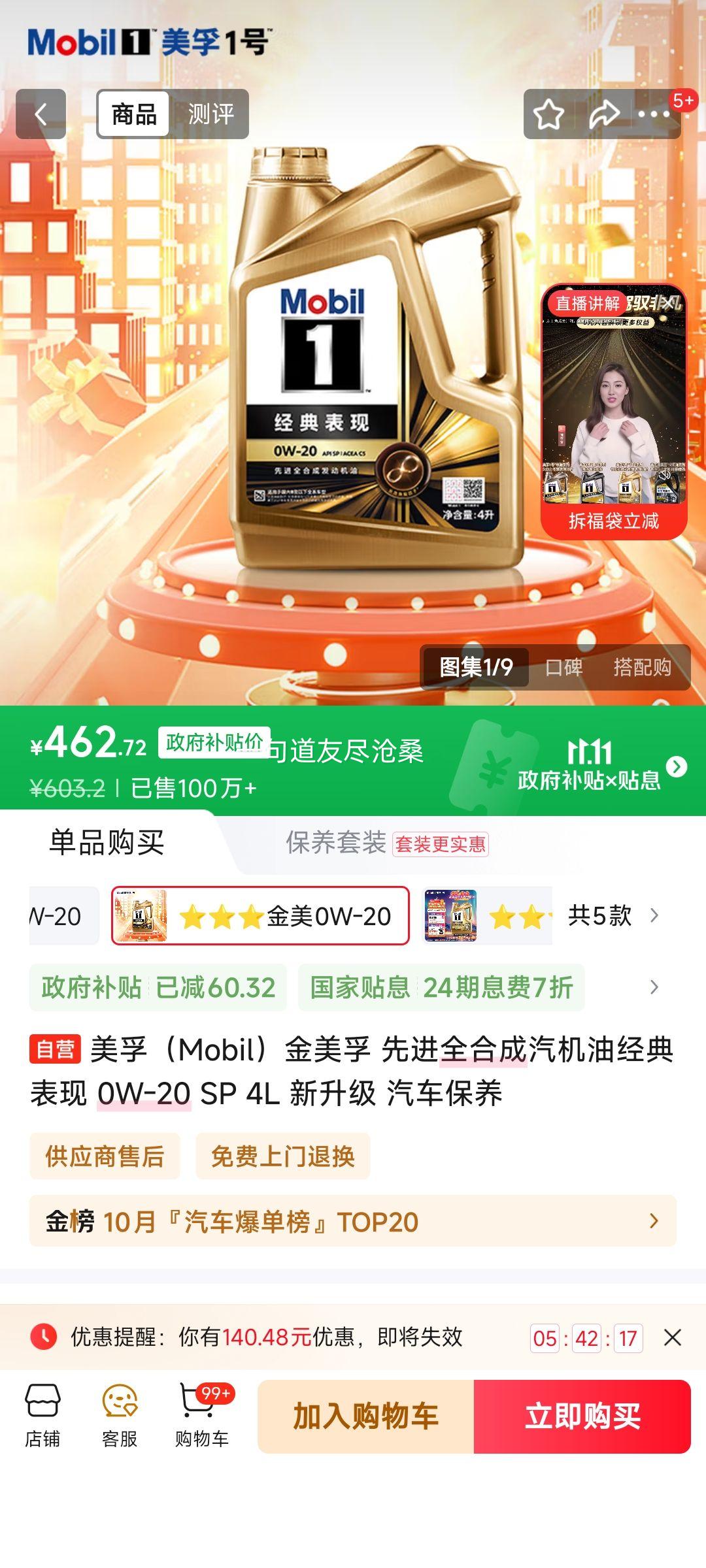美孚 金美孚 先进全合成汽机油经典表现 0W-20 SP 4L 新升级 汽车保养优惠证明