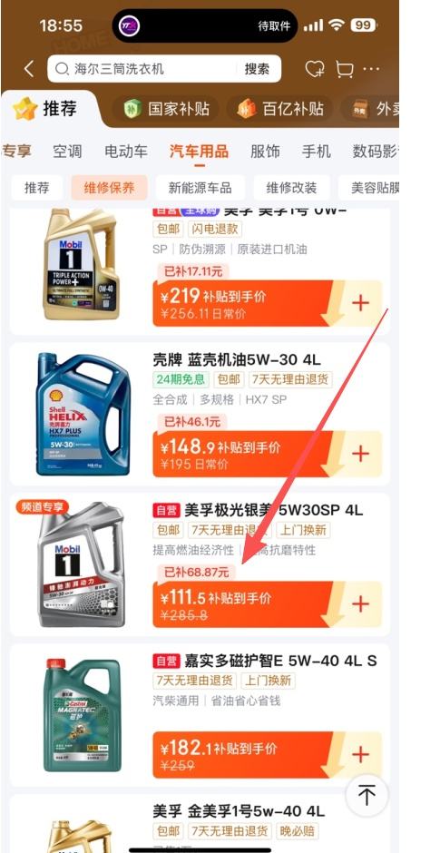 再降价、京东百亿补贴：美孚（Mobil）美孚1号极光银美孚先进全合成汽机油 5W-30 SP级4L优惠证明