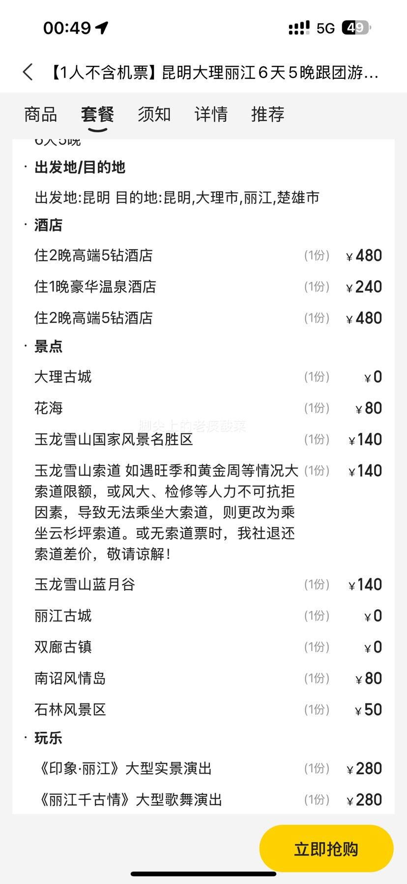 美团 【单人不含机票】昆明大理丽江6天5晚跟团游丨动车+玉龙雪山+双表演+扎染体验+石林+特色美食 无强制消费优惠证明