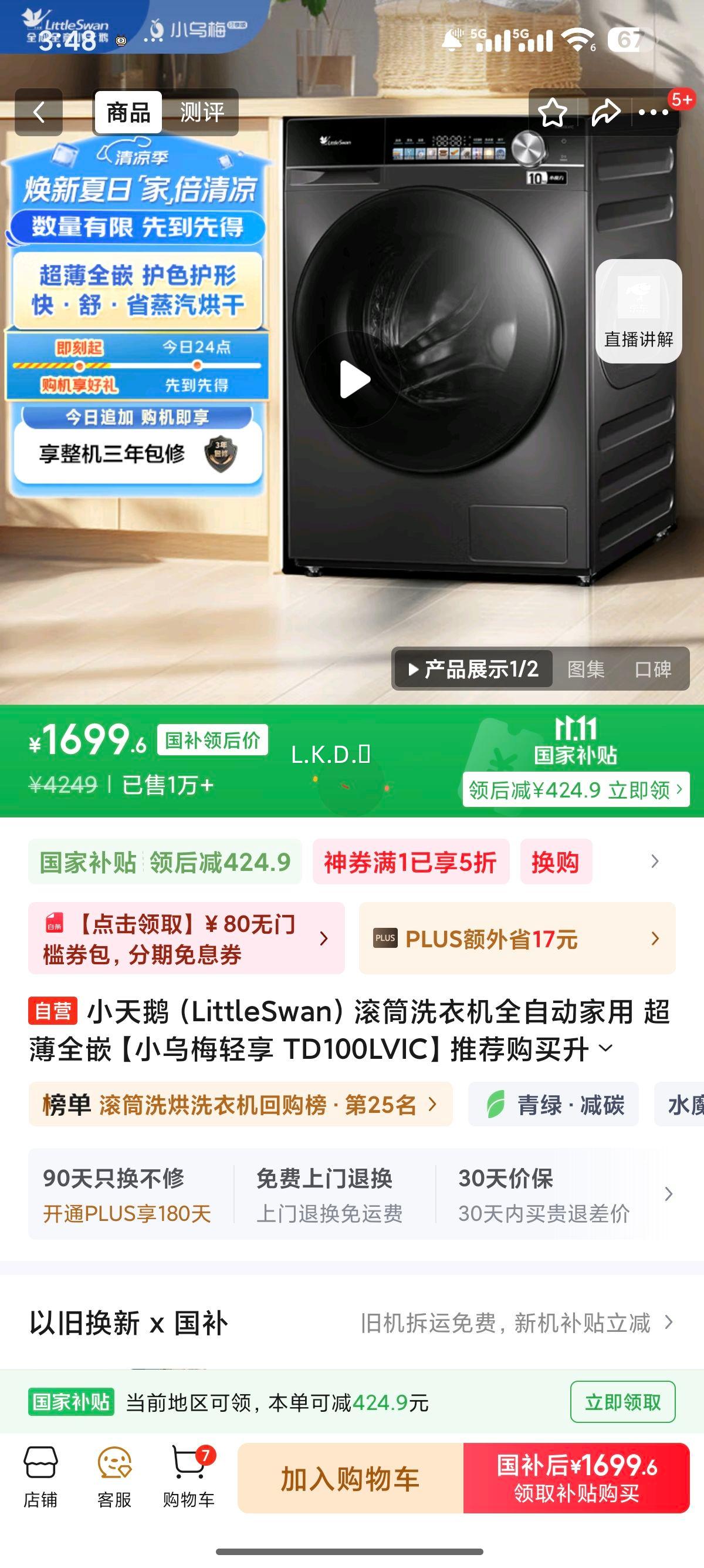 LittleSwan/小天鹅 小乌梅轻享 10kg 洗烘一体 TD100LVIC优惠证明