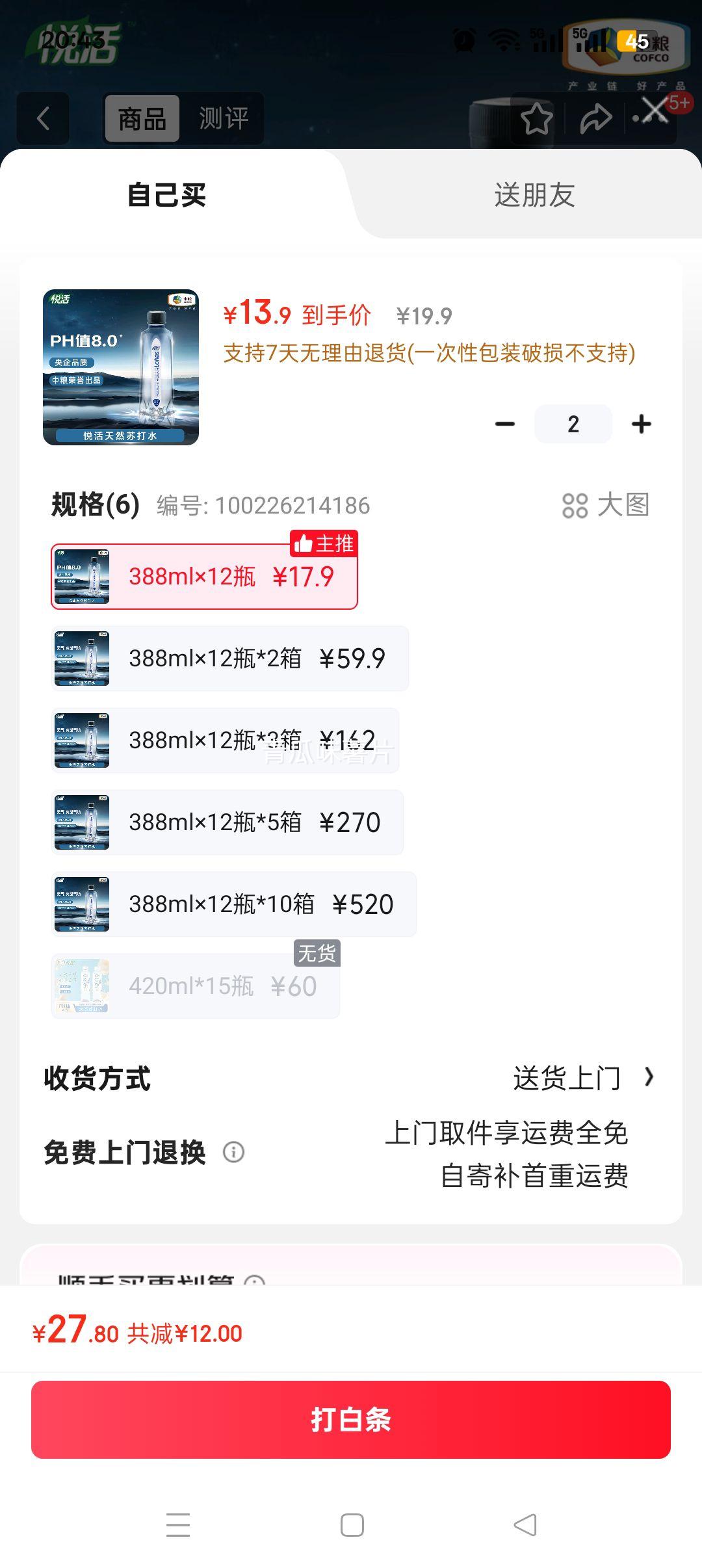 再降价 PLUS包邮: 悦活 弱碱性苏打水 388ml×12瓶整箱装优惠证明