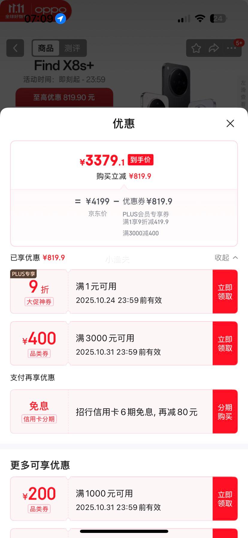 OPPO Find X8S+ 手机 星野黑 12+256G优惠证明