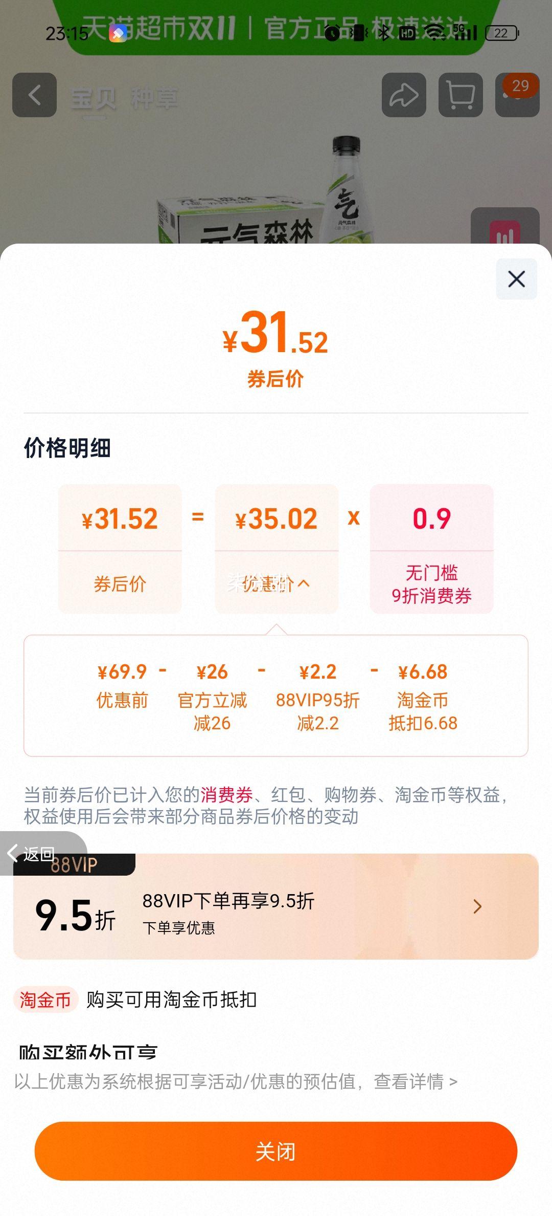 88vip、元气森林苏打气泡水500ml×15瓶优惠证明
