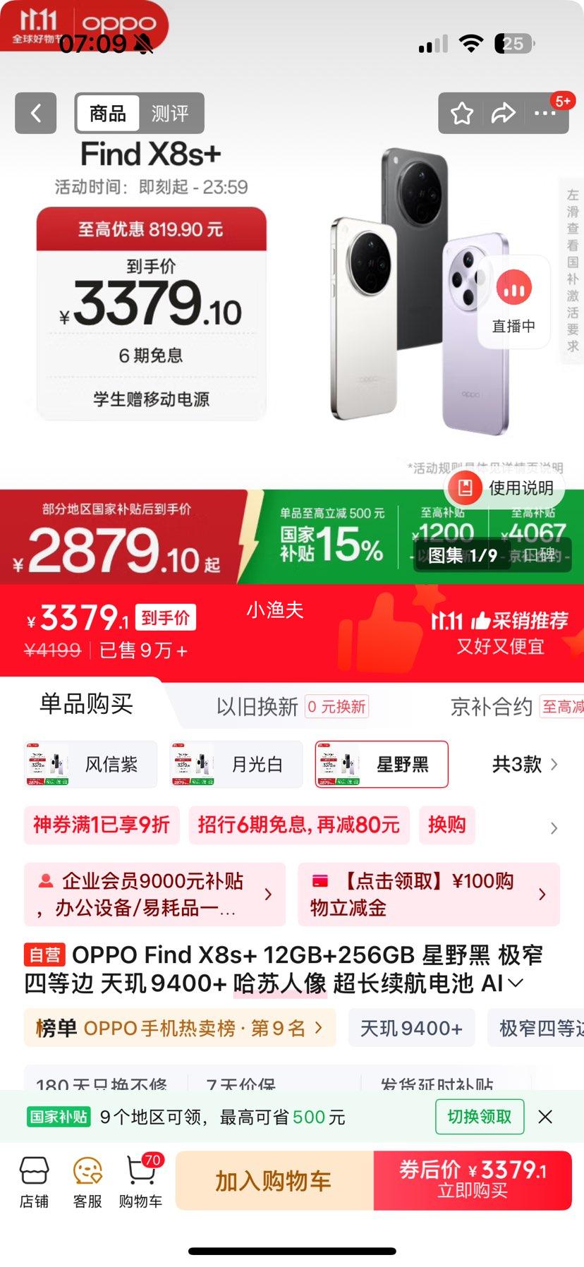 OPPO Find X8S+ 手机 星野黑 12+256G优惠证明