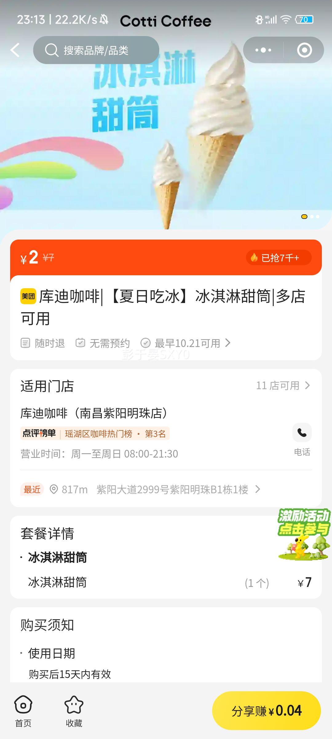 库迪咖啡 【夏日吃冰】冰淇淋甜筒优惠证明