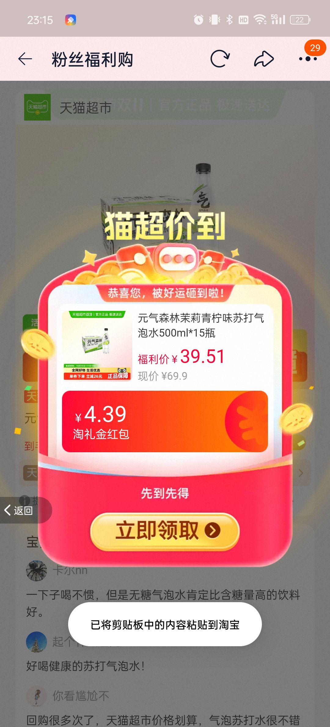 88vip、元气森林苏打气泡水500ml×15瓶优惠证明