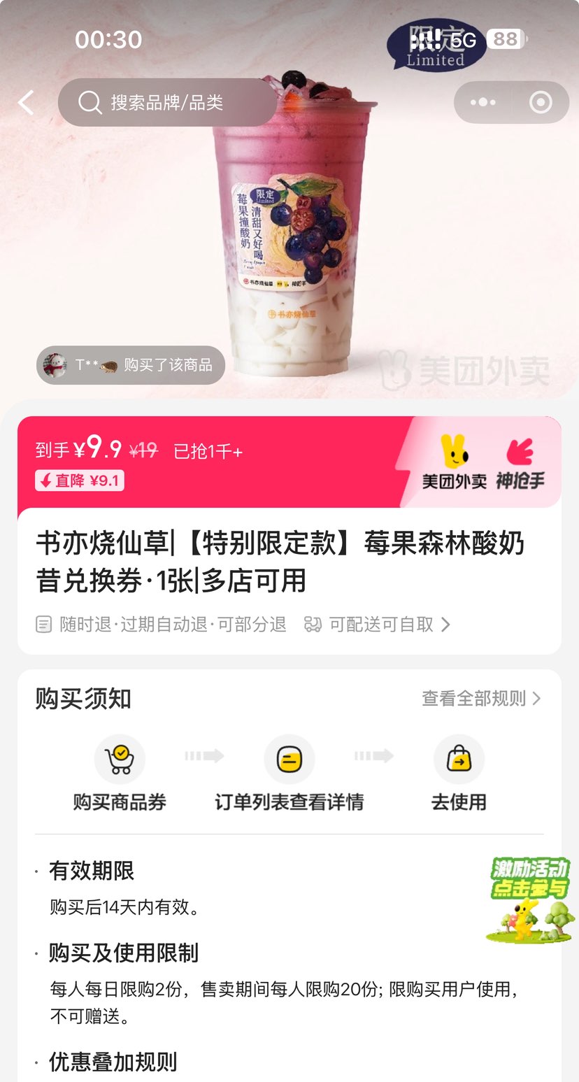 再降价：美团 书亦烧仙草 【特别限定款】莓果森林酸奶昔兑换券·1张 可配送可自取优惠证明