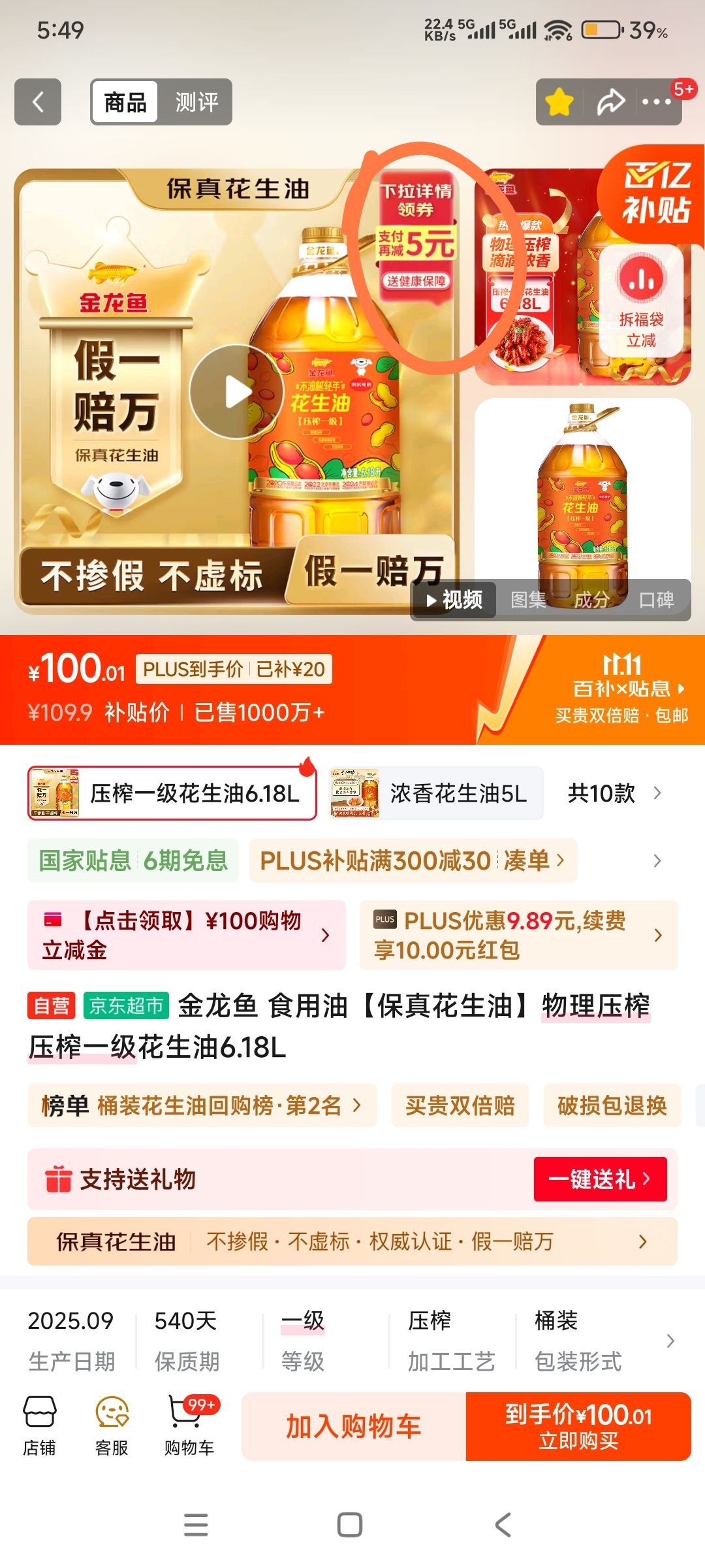 plus会员：金龙鱼 食用油 保真花生油 物理压榨 压榨一级花生油6.18L*2件优惠证明