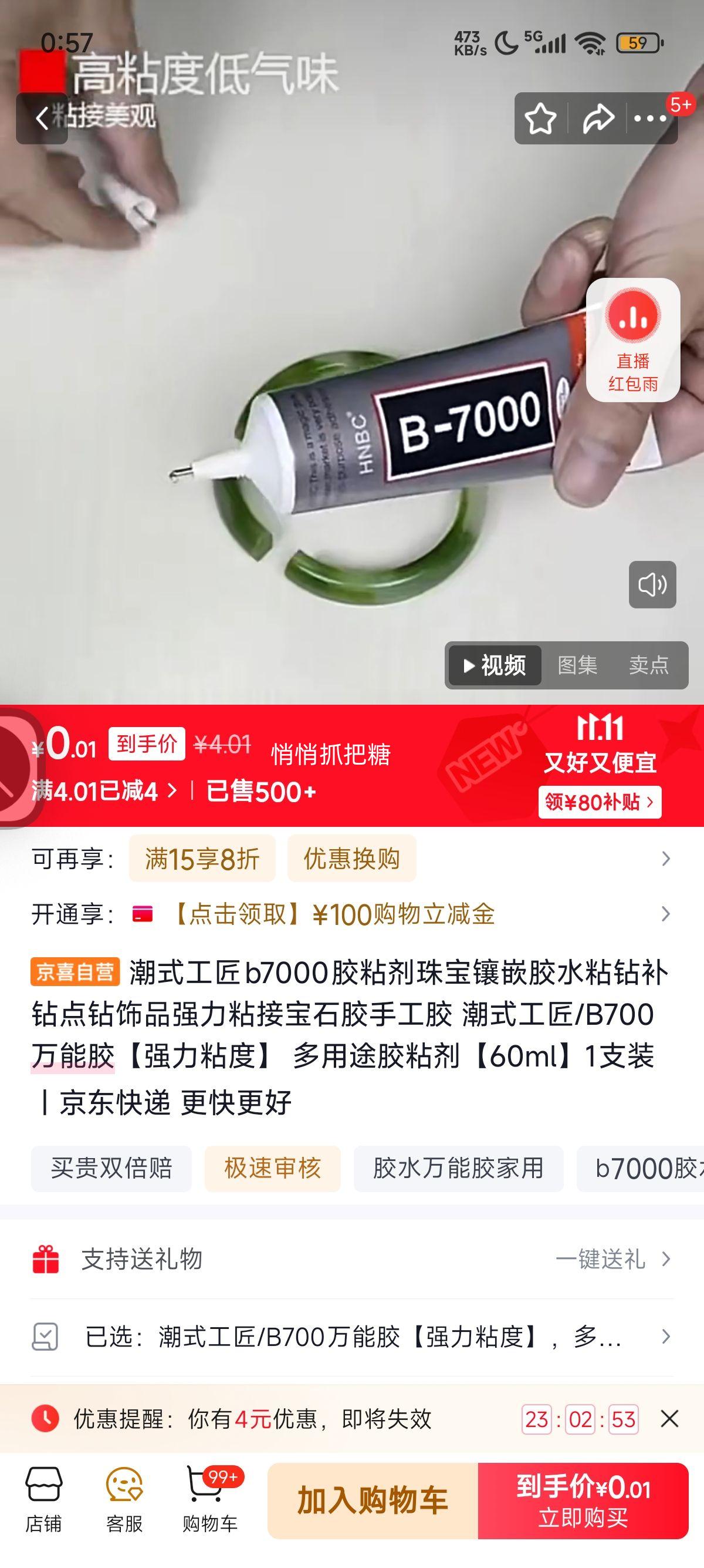 再降价：潮式工匠b7000胶粘剂珠宝镶嵌胶水粘钻补钻点钻饰品强力粘接宝石胶手工胶 潮式工匠/B700万能胶【强力粘度】 多用途胶粘剂【60ml】1支装优惠证明
