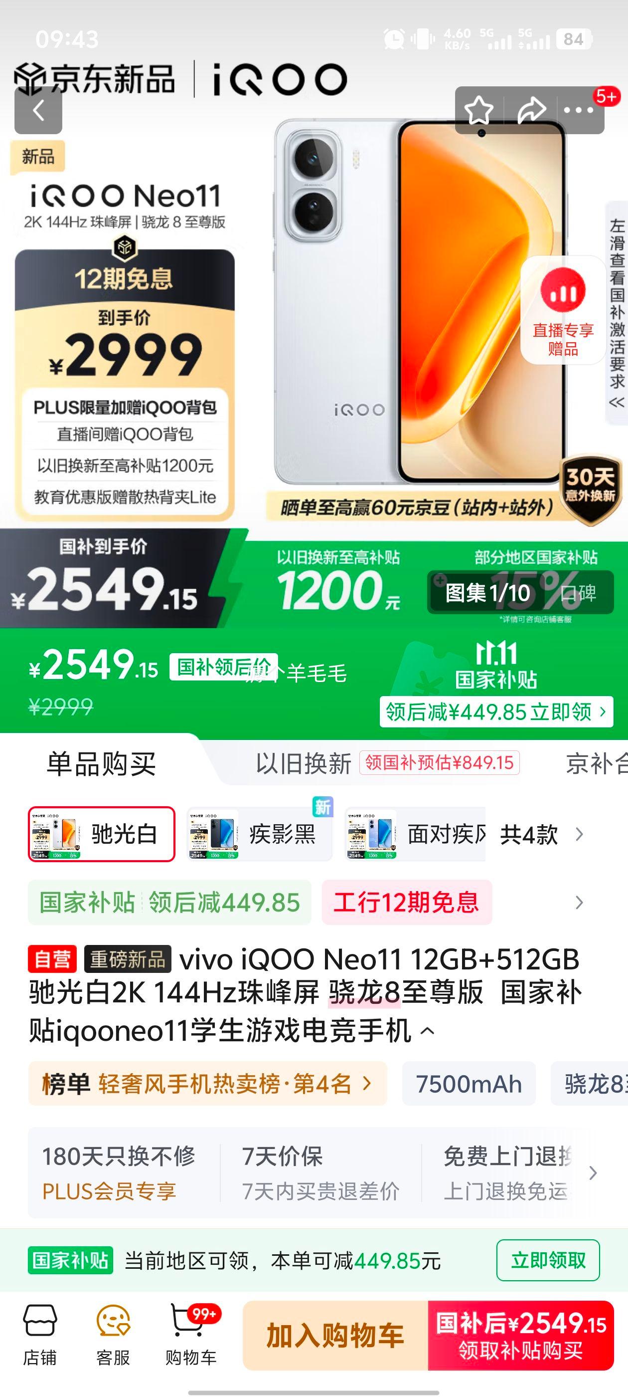 iQOO Neo11 骁龙8至尊版 144Hz珠峰屏 驰光白 12+512G优惠证明