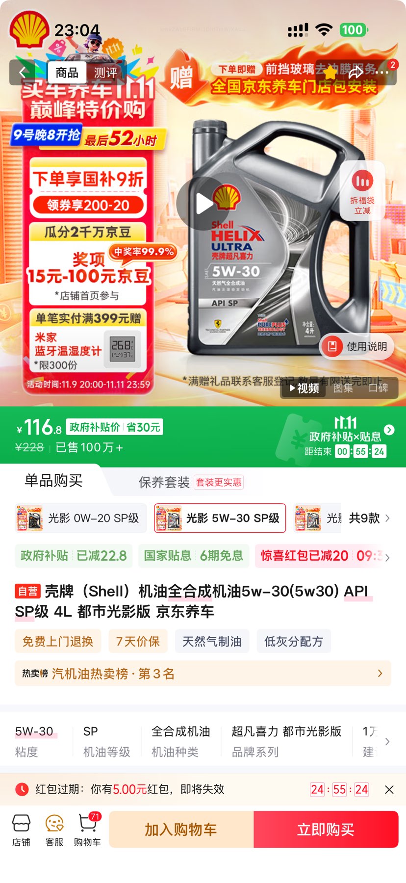 壳牌 Shell 机油 全合成 5W-30 API SP级 4L 都市光影版优惠证明