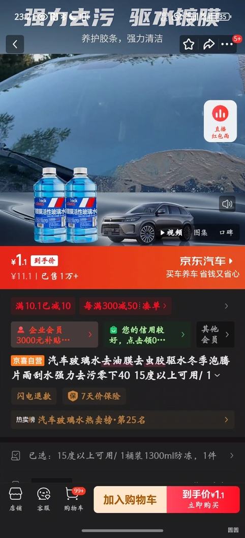 汽车玻璃水 / 1桶装1300ml防冻优惠证明