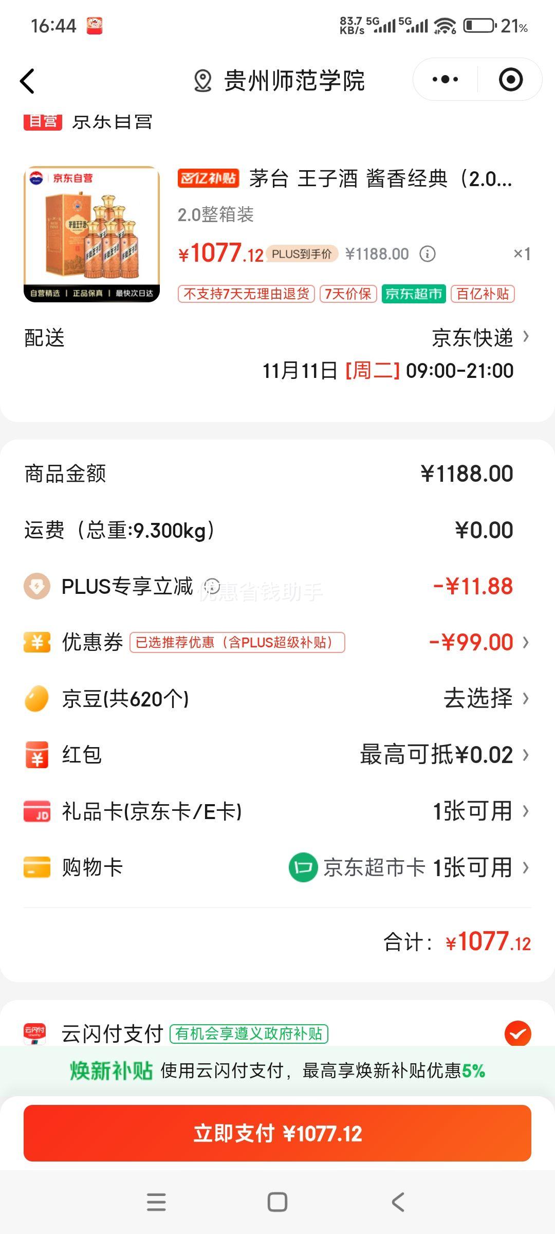 微信小程序：MOUTAI/茅台 王子酒酱香经典（2.0） 53° 酱香型 6瓶 500ml优惠证明