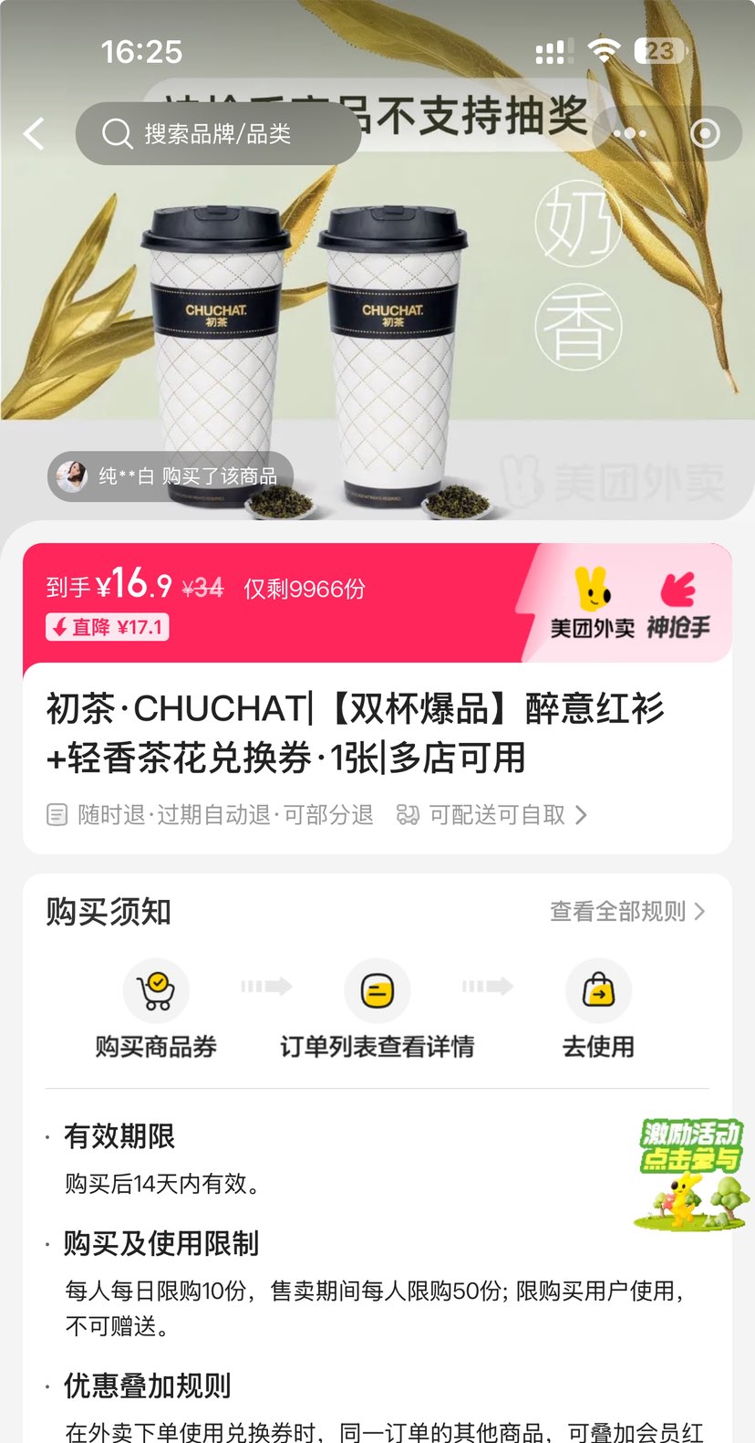美团 初茶CHUCHAT|【双杯爆品】醉意红衫+轻香茶花兑换券·1张 可配送可自取优惠证明